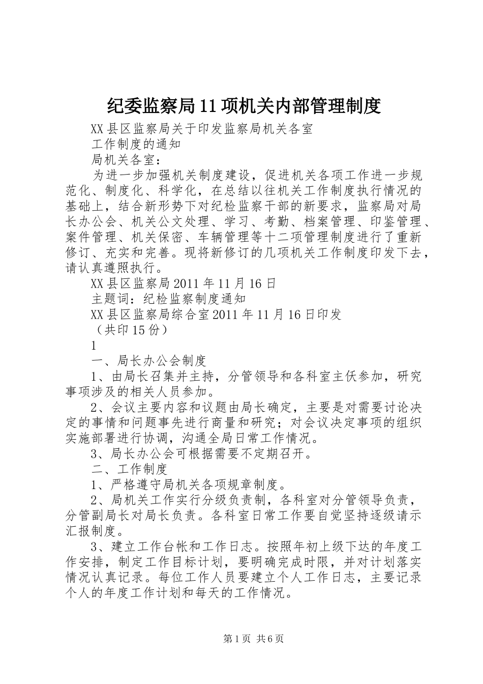 纪委监察局11项机关内部管理制度_第1页