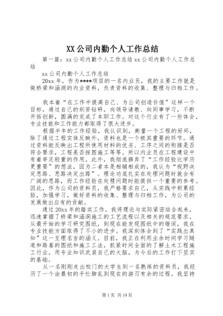 XX公司内勤个人工作总结