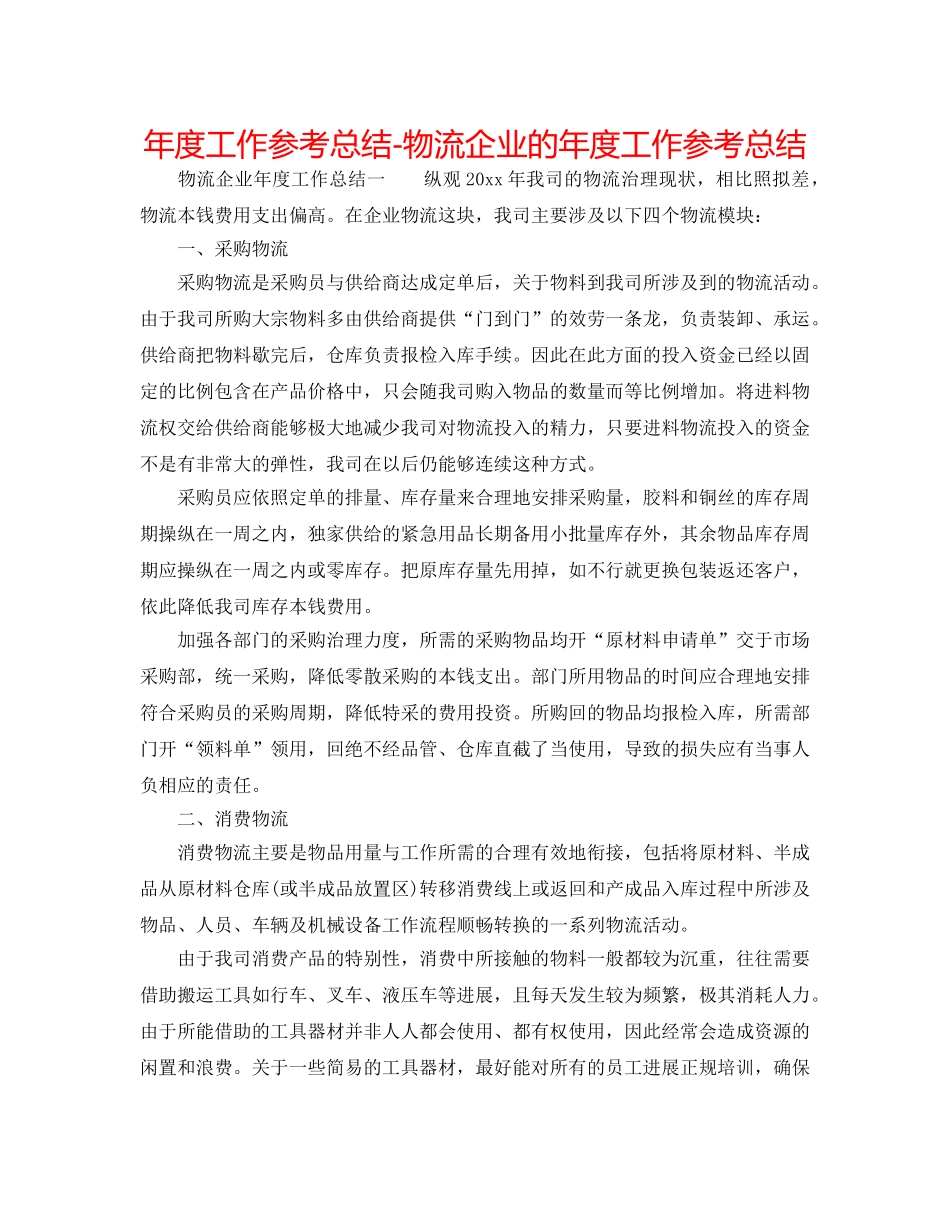 年度工作参考总结-物流企业的年度工作参考总结 _第1页