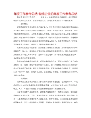 年度工作参考总结-物流企业的年度工作参考总结 