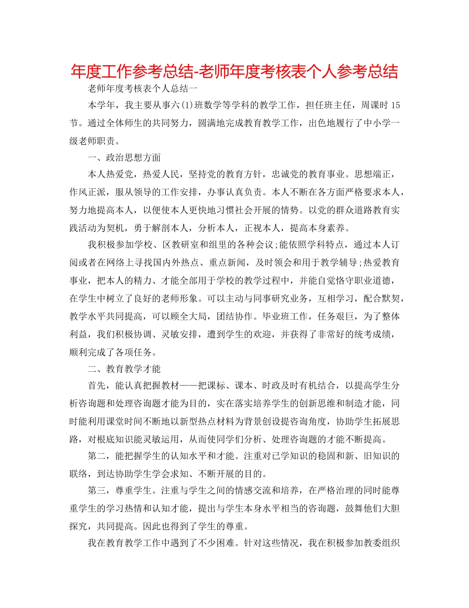 年度工作参考总结-老师年度考核表个人参考总结 _第1页