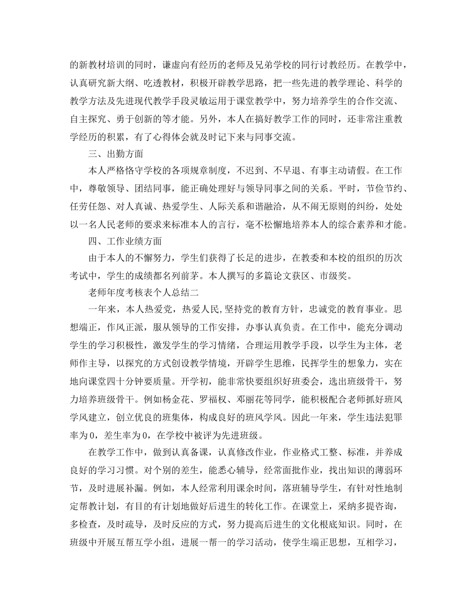 年度工作参考总结-老师年度考核表个人参考总结 _第2页