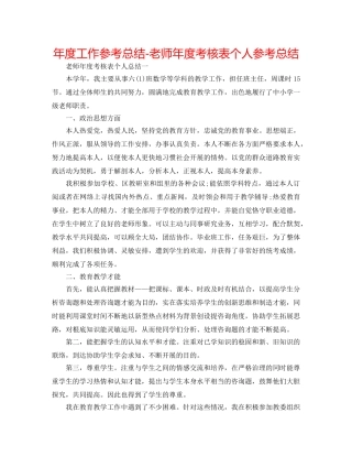 年度工作参考总结-老师年度考核表个人参考总结 