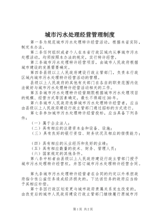 城市污水处理经营管理制度