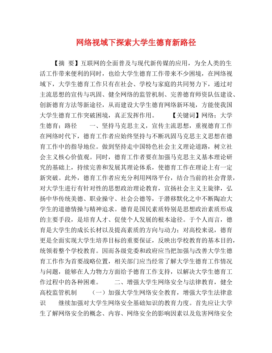 网络视域下探索大学生德育新路径 _第1页