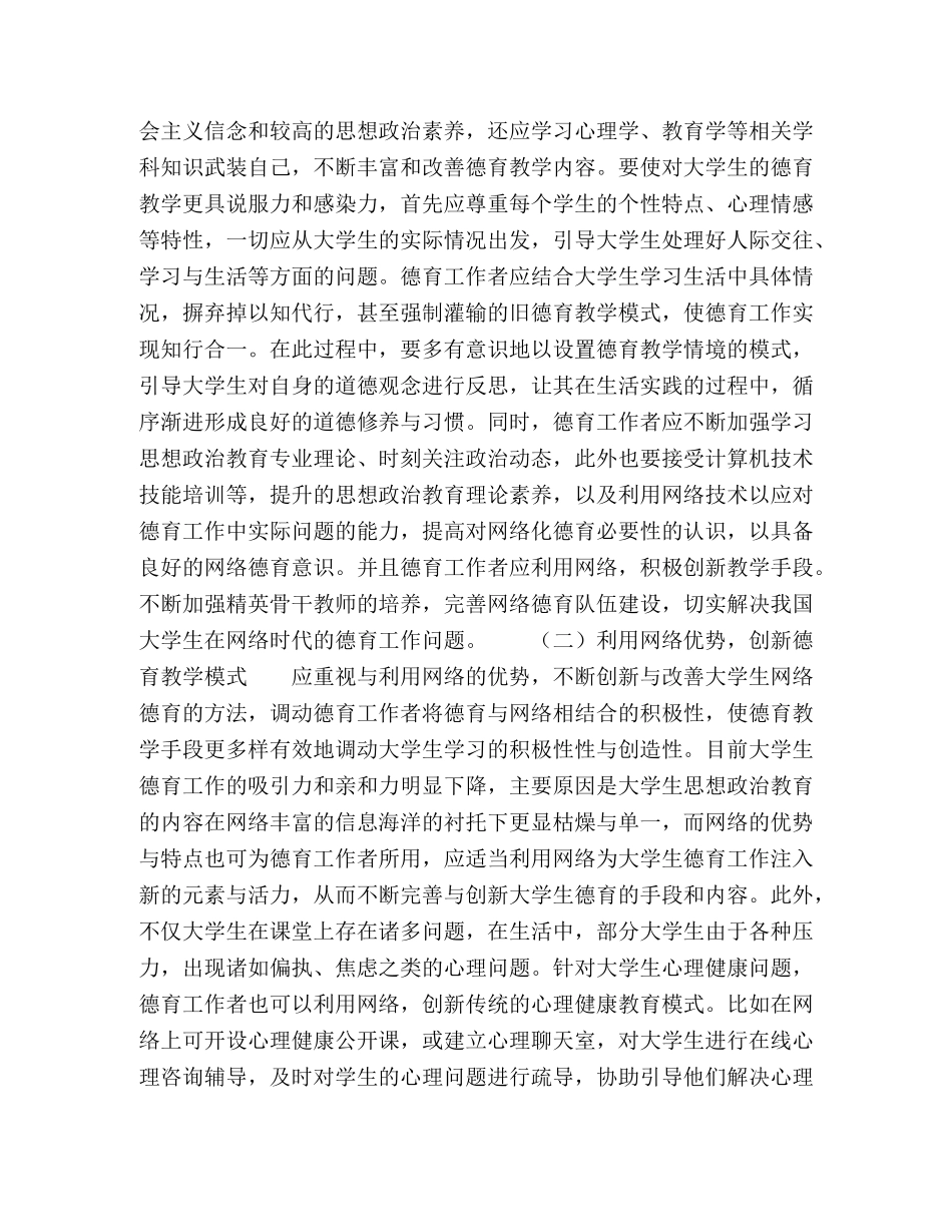 网络视域下探索大学生德育新路径 _第3页