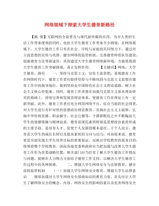 网络视域下探索大学生德育新路径 
