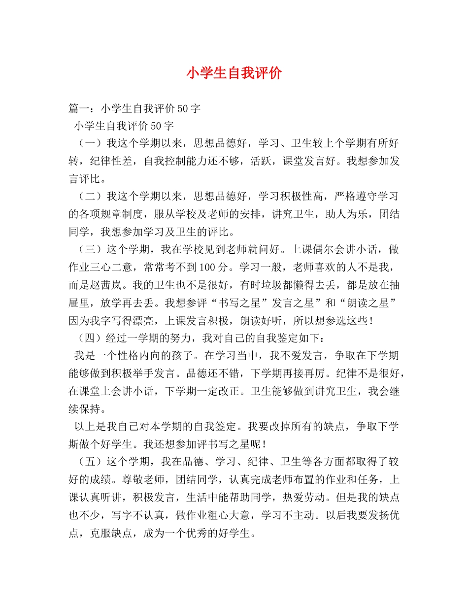 小学生自我评价2 _第1页
