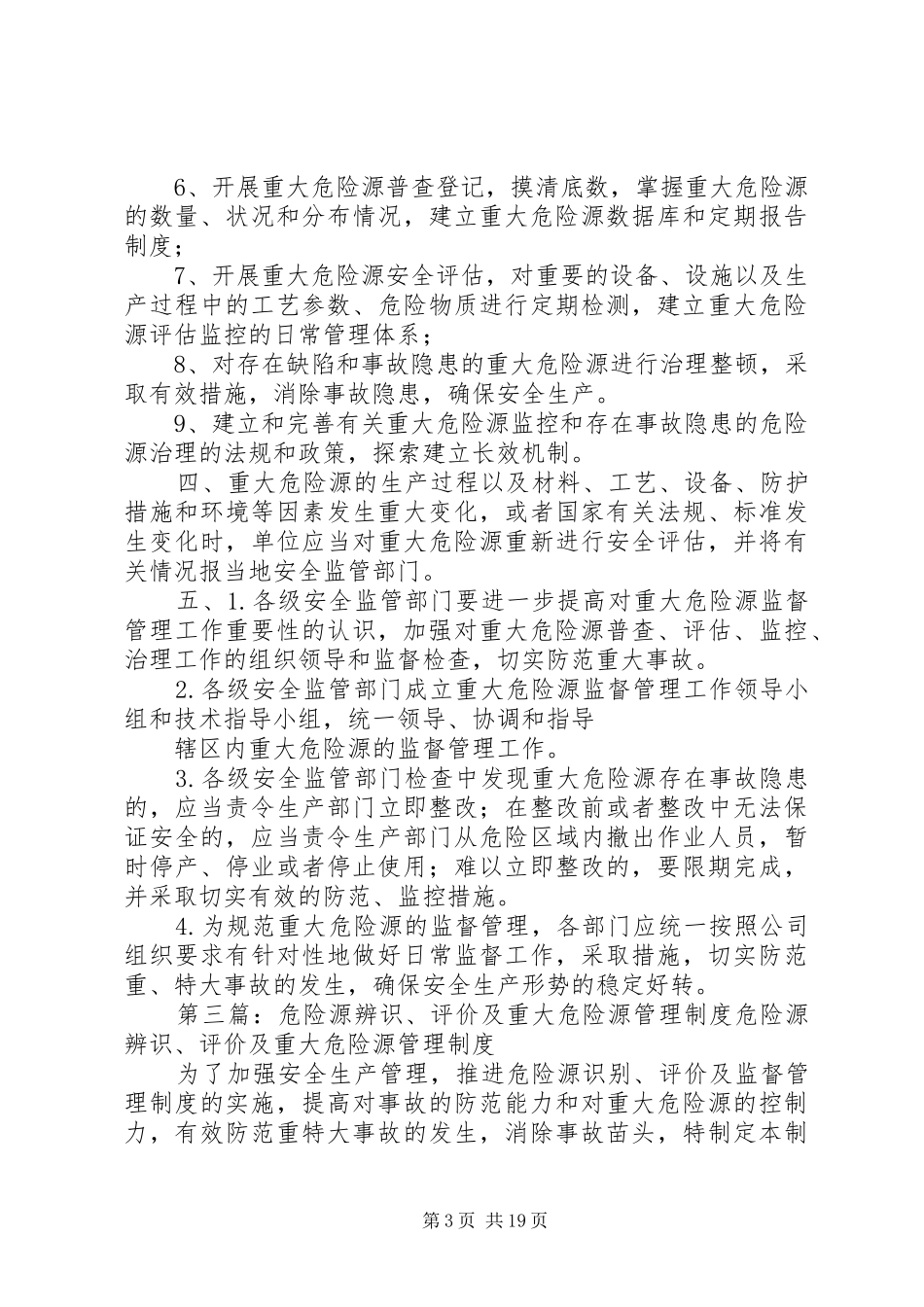 重大危险源辨识、控制管理制度_第3页
