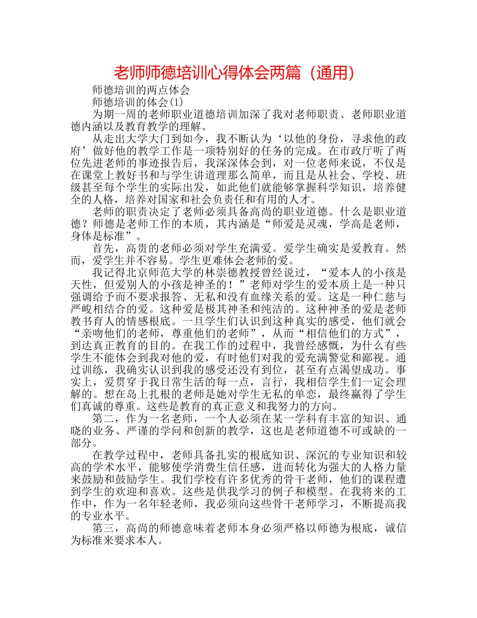 教师师德培训心得体会两篇（通用） _第1页