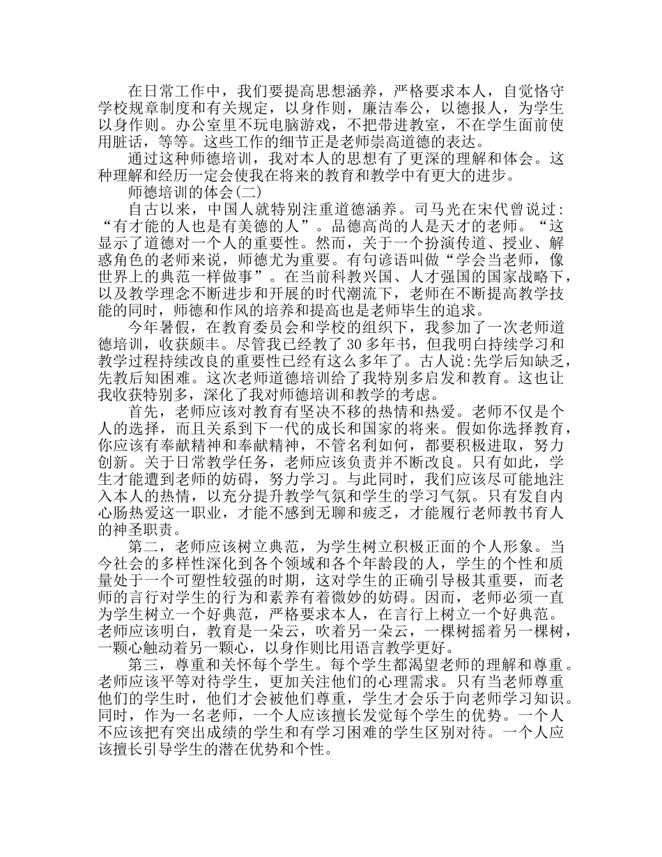 教师师德培训心得体会两篇（通用） _第2页