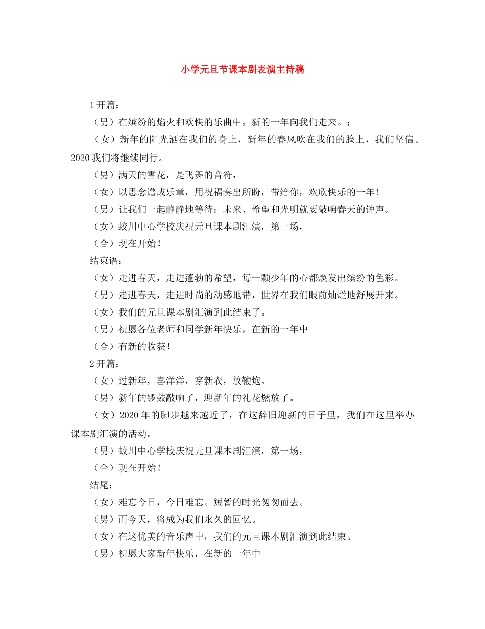 小学元旦节课本剧表演主持稿 _第1页