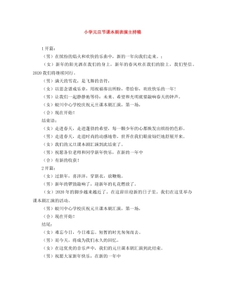小学元旦节课本剧表演主持稿 