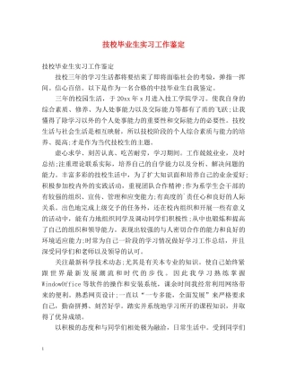 技校毕业生实习工作鉴定 