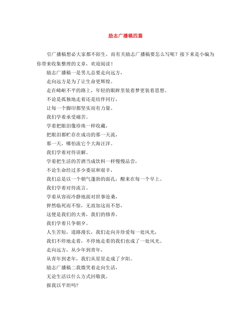 励志广播稿四篇 _第1页