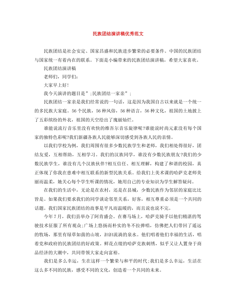 民族团结演讲稿优秀范文 _第1页