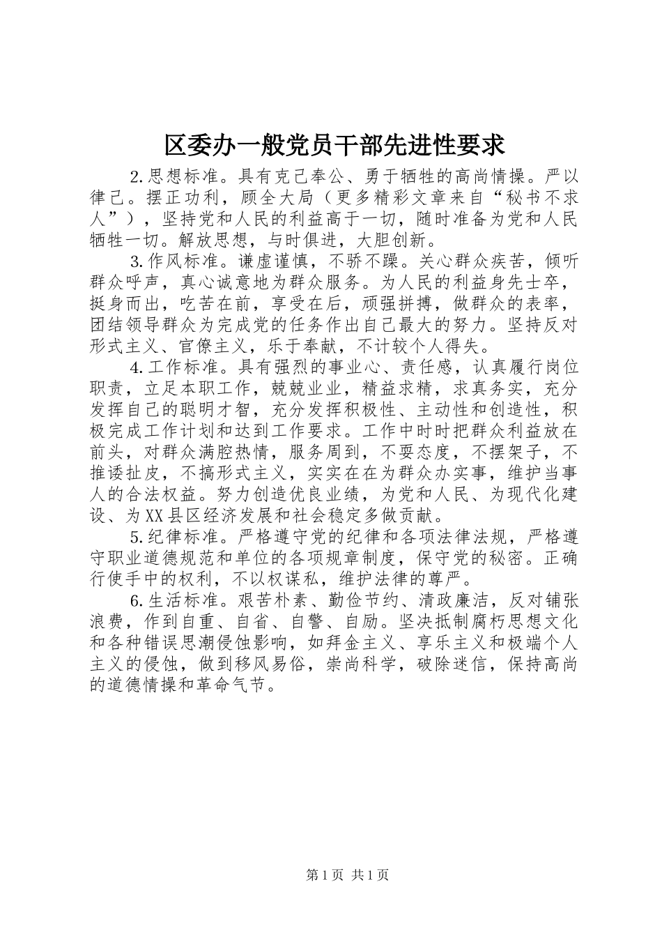 区委办一般党员干部先进性要求_第1页