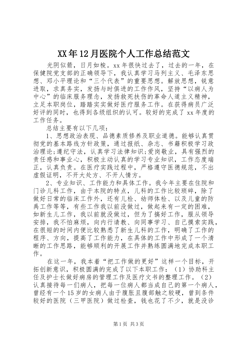XX年12月医院个人工作总结范文_第1页