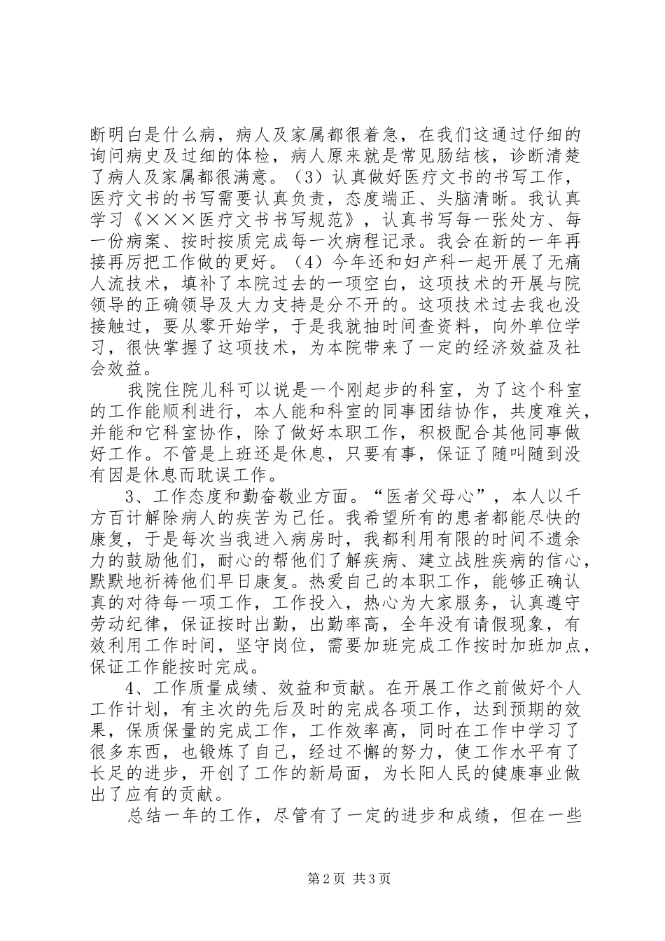 XX年12月医院个人工作总结范文_第2页