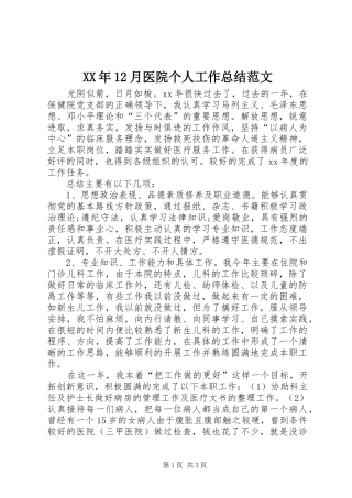 XX年12月医院个人工作总结范文