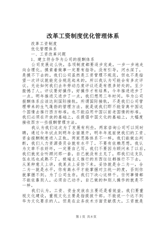 改革工资制度优化管理体系