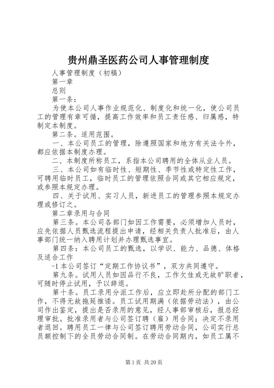 贵州鼎圣医药公司人事管理制度_第1页