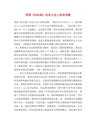 贯彻《民法典》动员大会上的讲话稿 