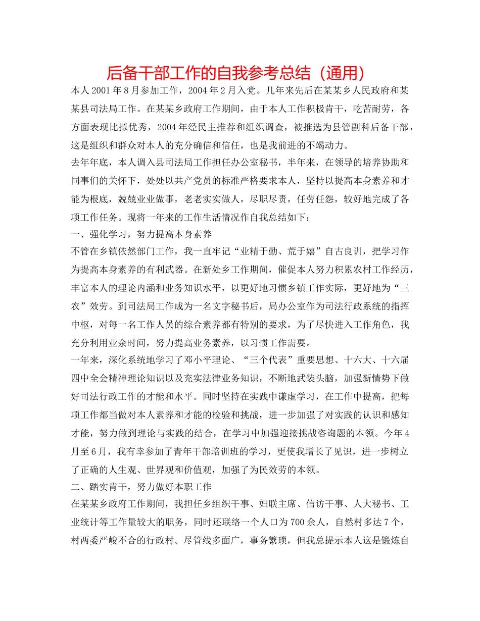 后备干部工作的自我参考总结（通用） _第1页