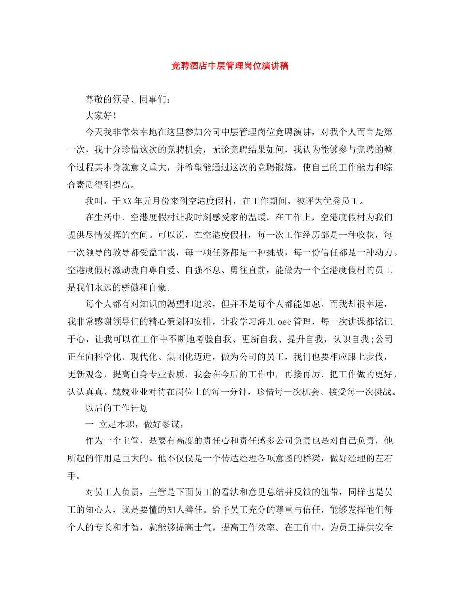 竞聘酒店中层管理岗位演讲稿 _第1页