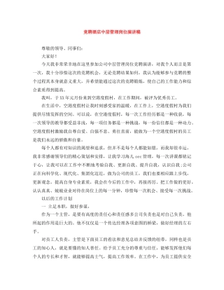 竞聘酒店中层管理岗位演讲稿 