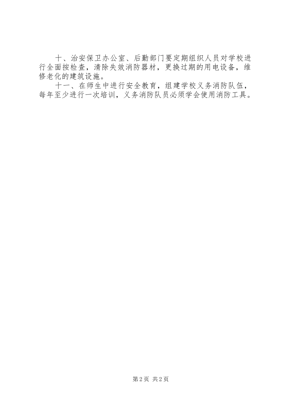 学校园治安保卫制度_第2页