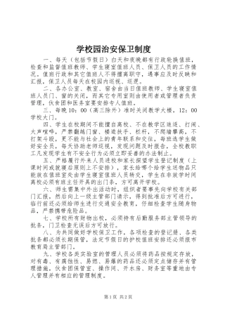 学校园治安保卫制度
