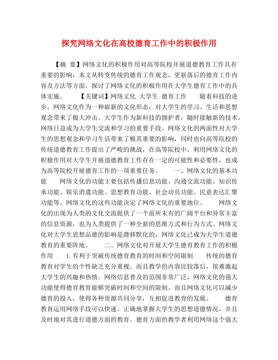 探究网络文化在高校德育工作中的积极作用 _第1页