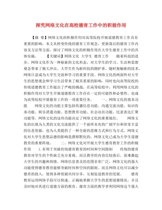 探究网络文化在高校德育工作中的积极作用 