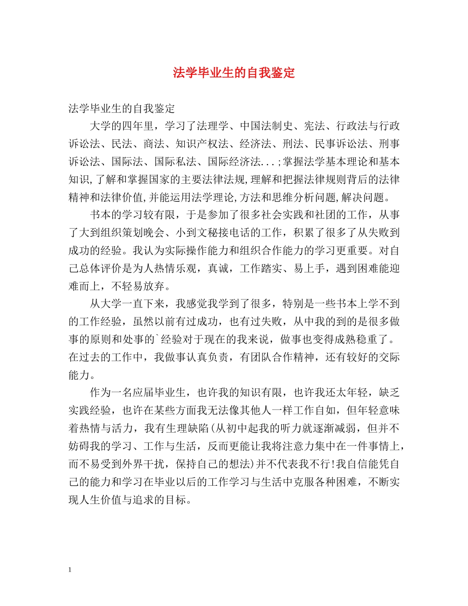 法学毕业生的自我鉴定 _第1页