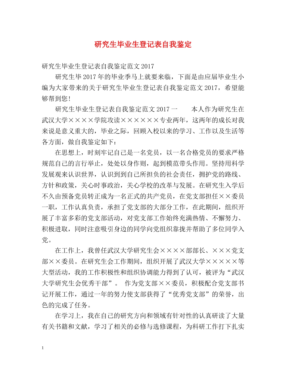 研究生毕业生登记表自我鉴定2 _第1页