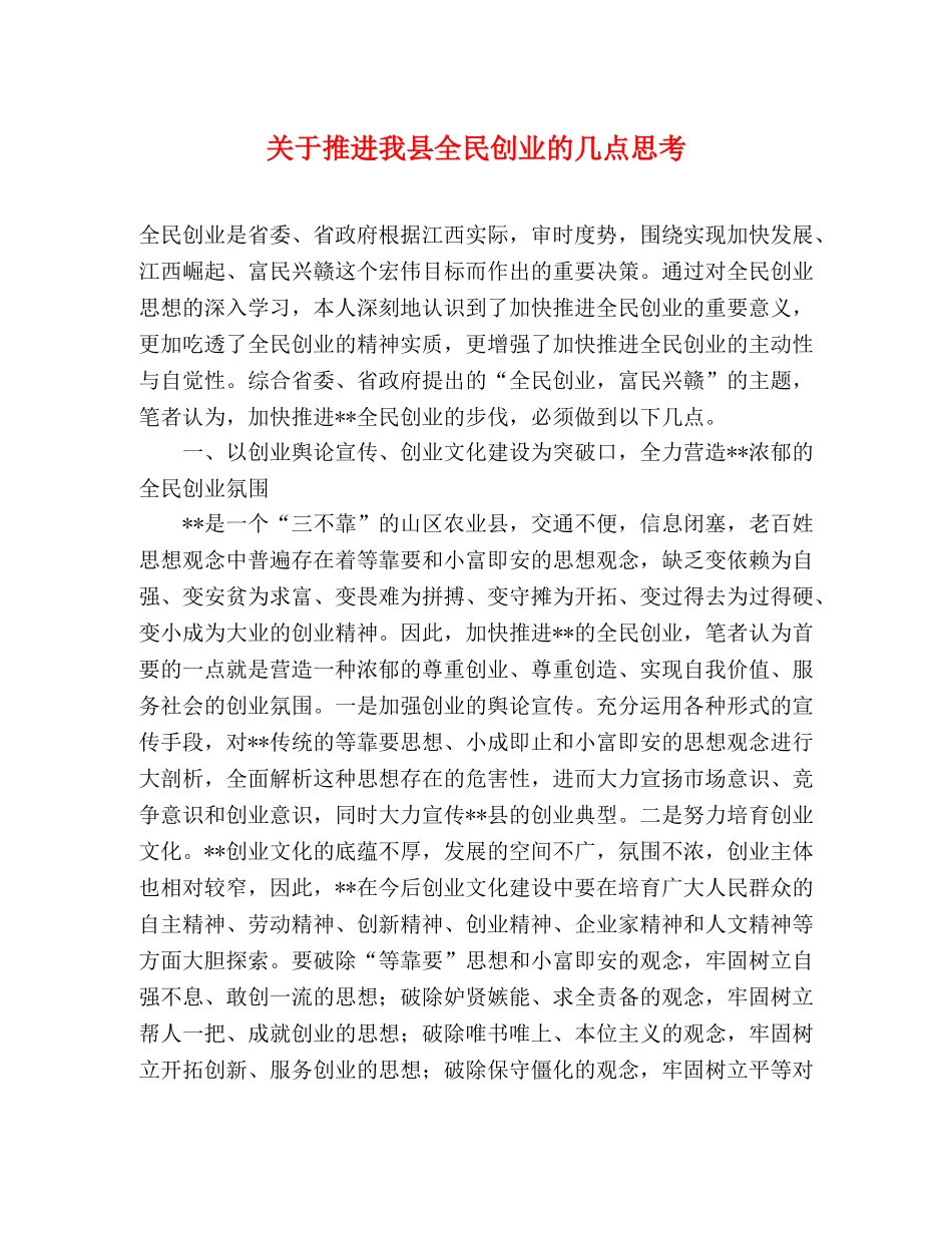 关于推进我县全民创业的几点思考 _第1页