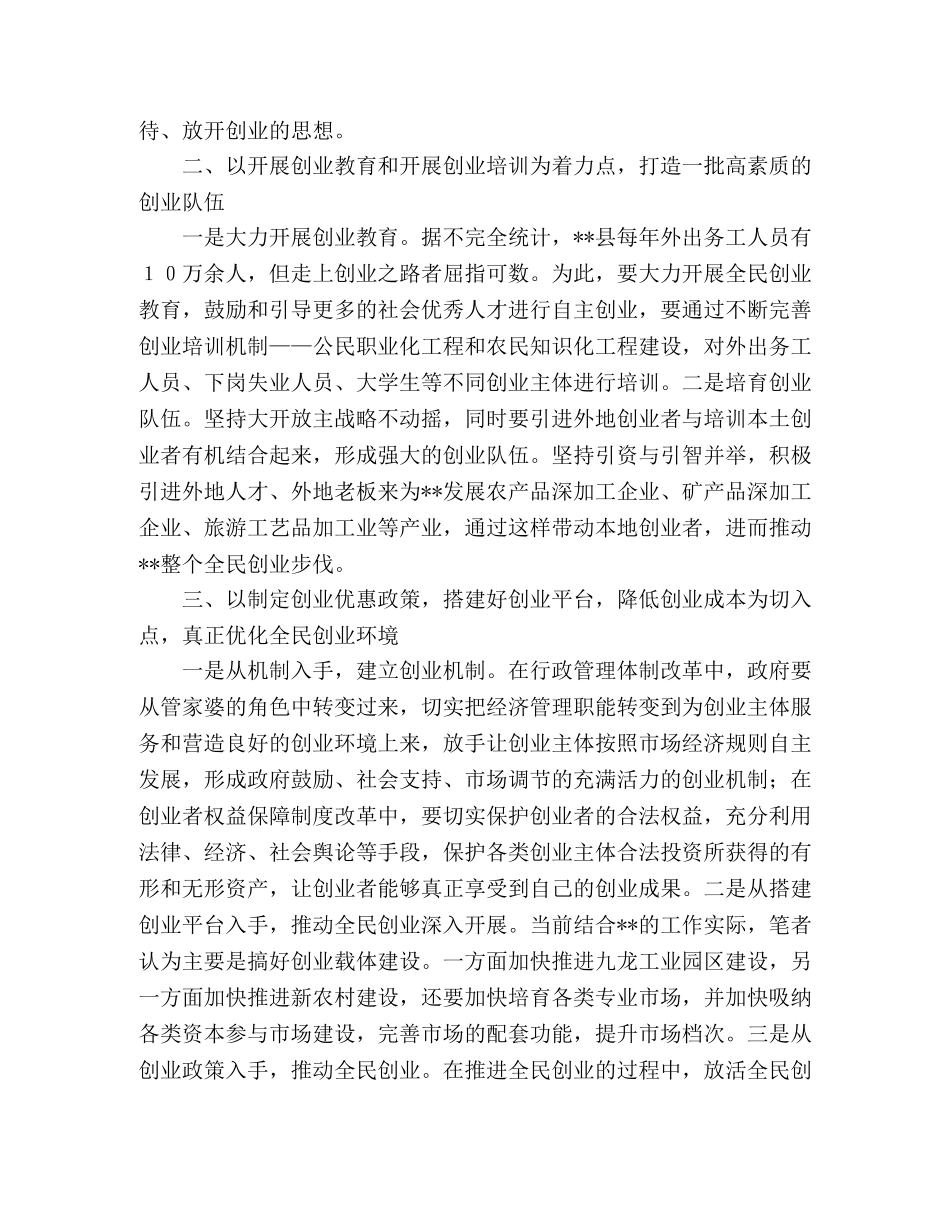 关于推进我县全民创业的几点思考 _第2页