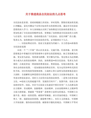 关于推进我县全民创业的几点思考 