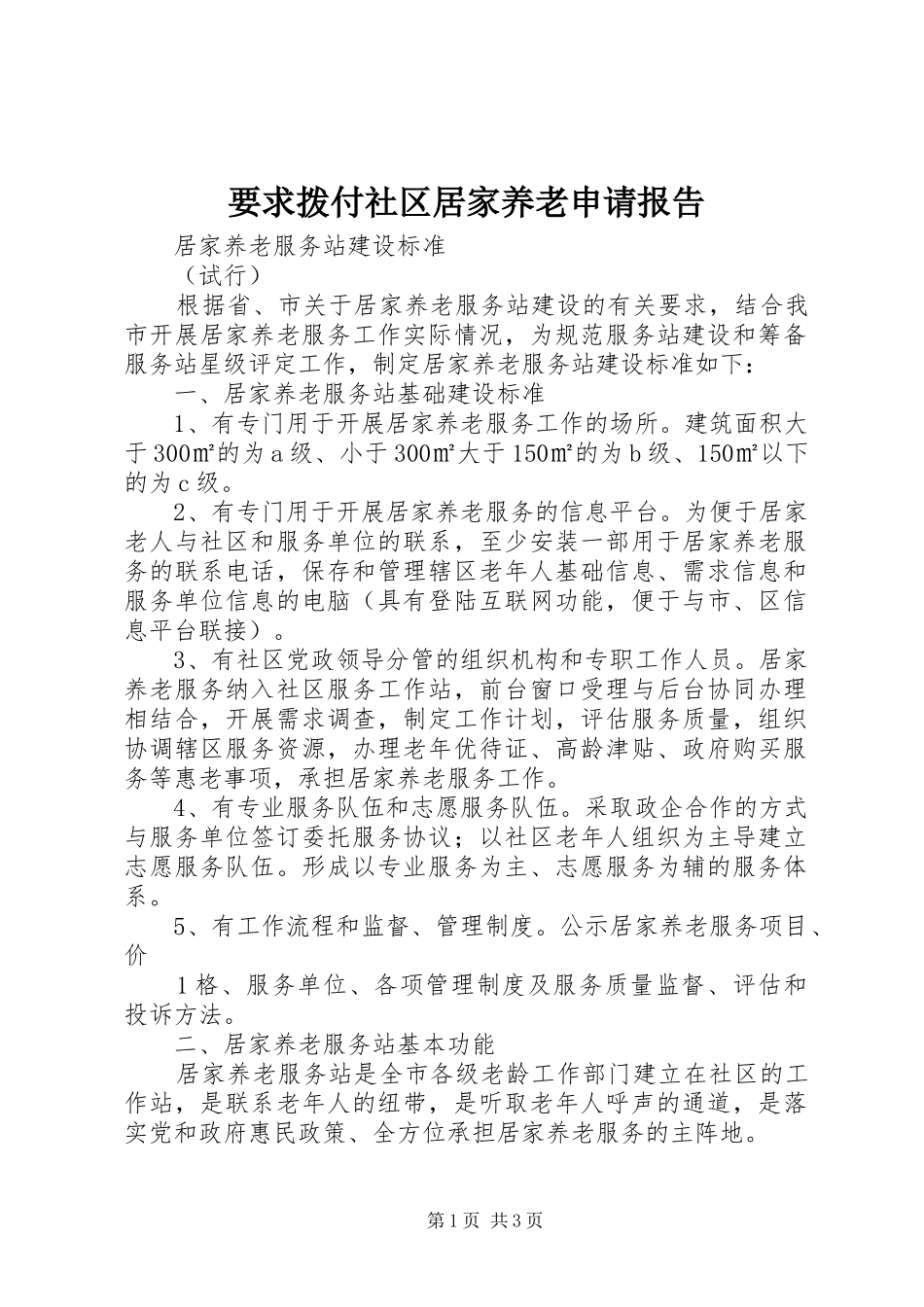 要求拨付社区居家养老申请报告_第1页