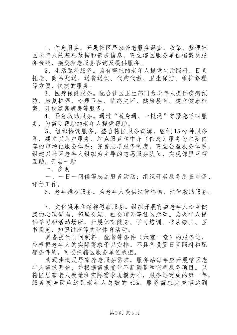 要求拨付社区居家养老申请报告_第2页