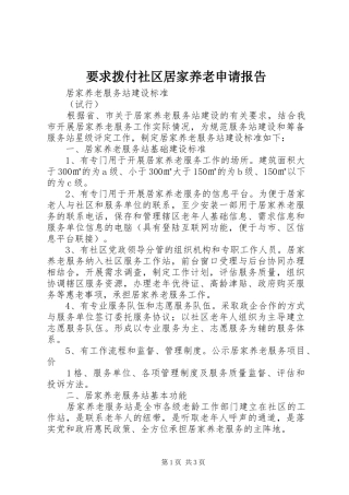 要求拨付社区居家养老申请报告