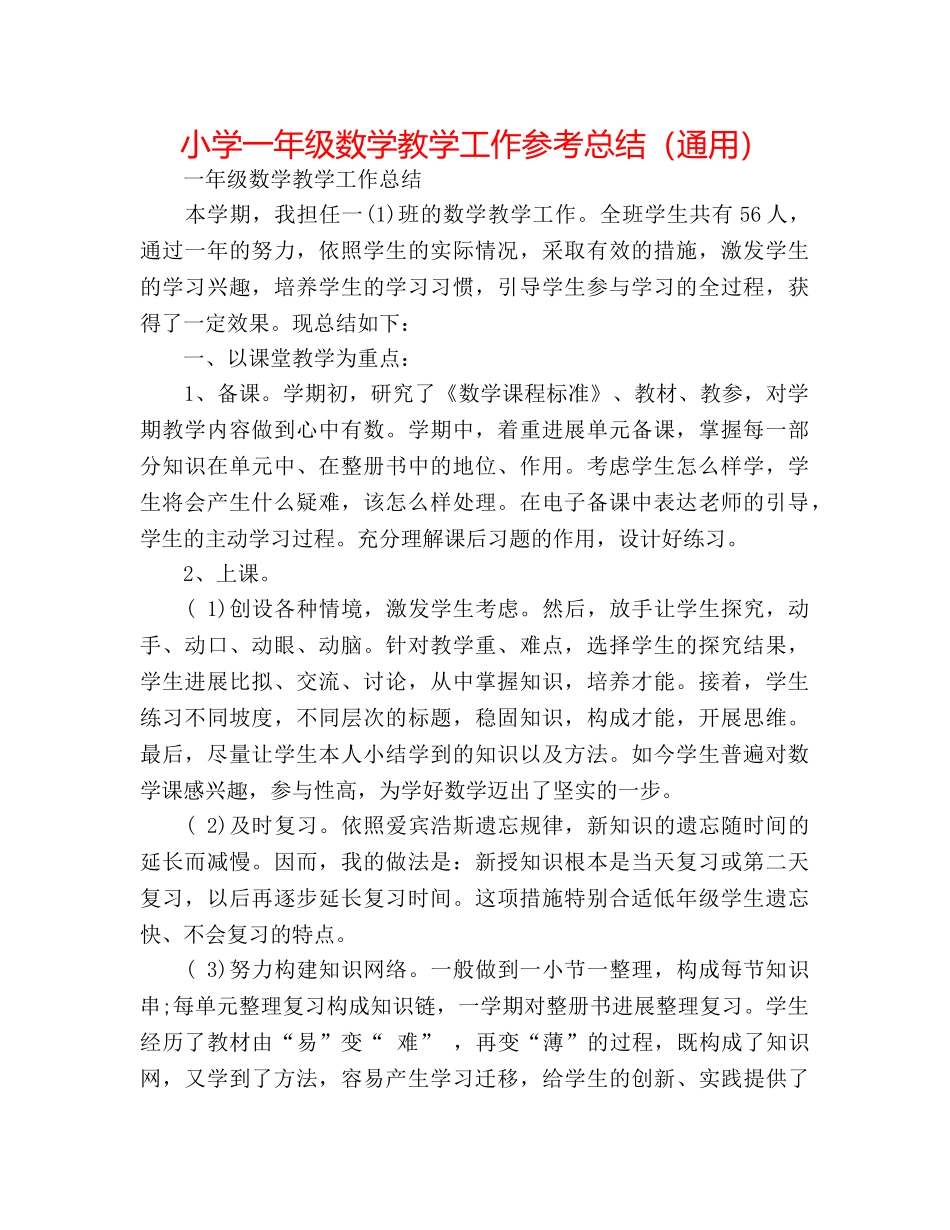 小学一年级数学教学工作参考总结（通用） _第1页