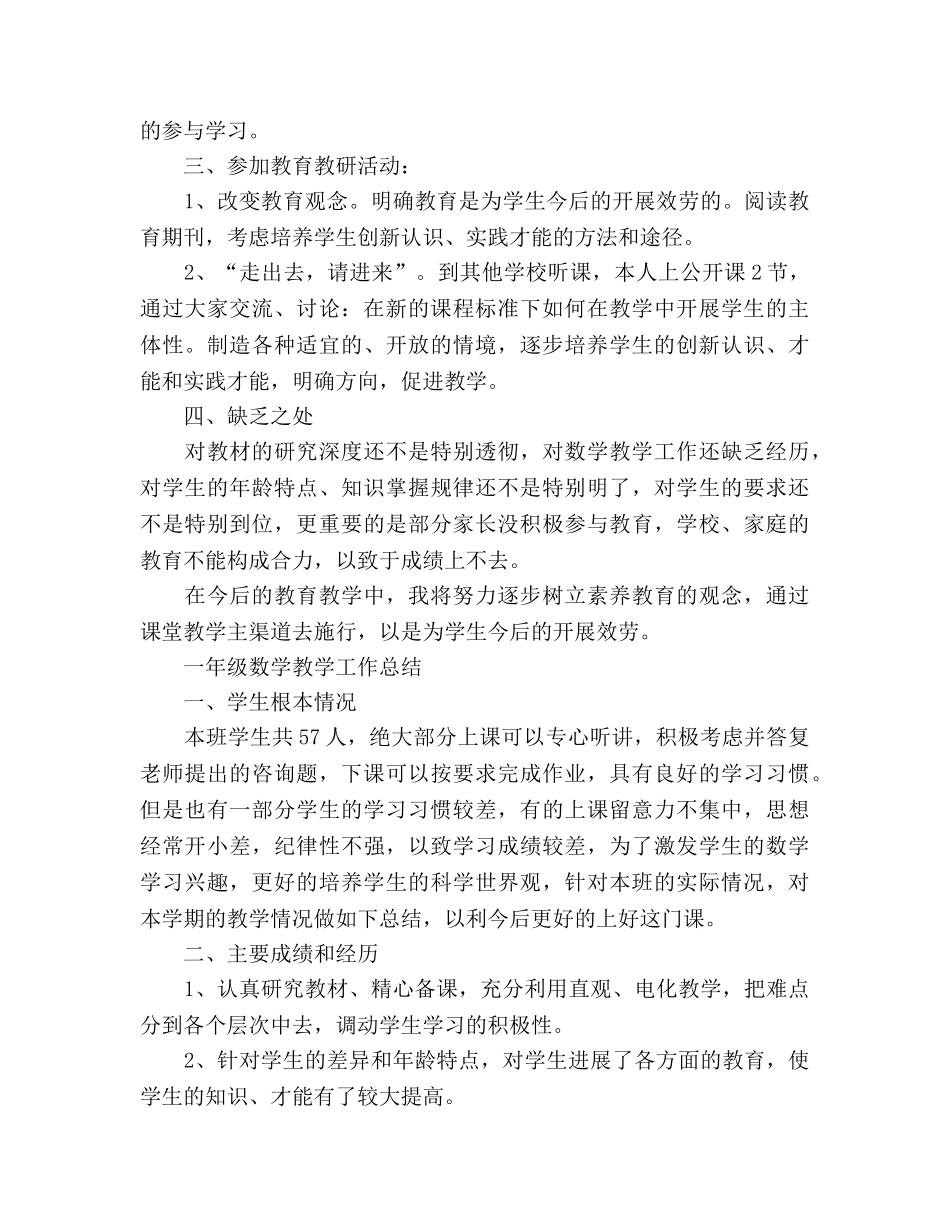 小学一年级数学教学工作参考总结（通用） _第3页