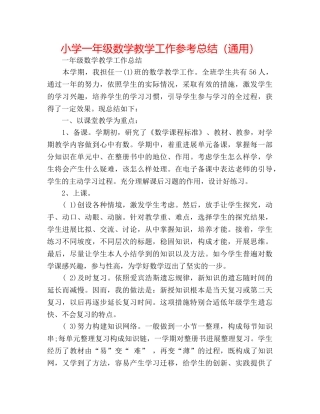 小学一年级数学教学工作参考总结（通用） 