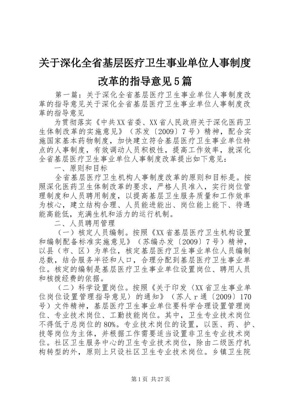 关于深化全省基层医疗卫生事业单位人事制度改革的指导意见5篇_第1页