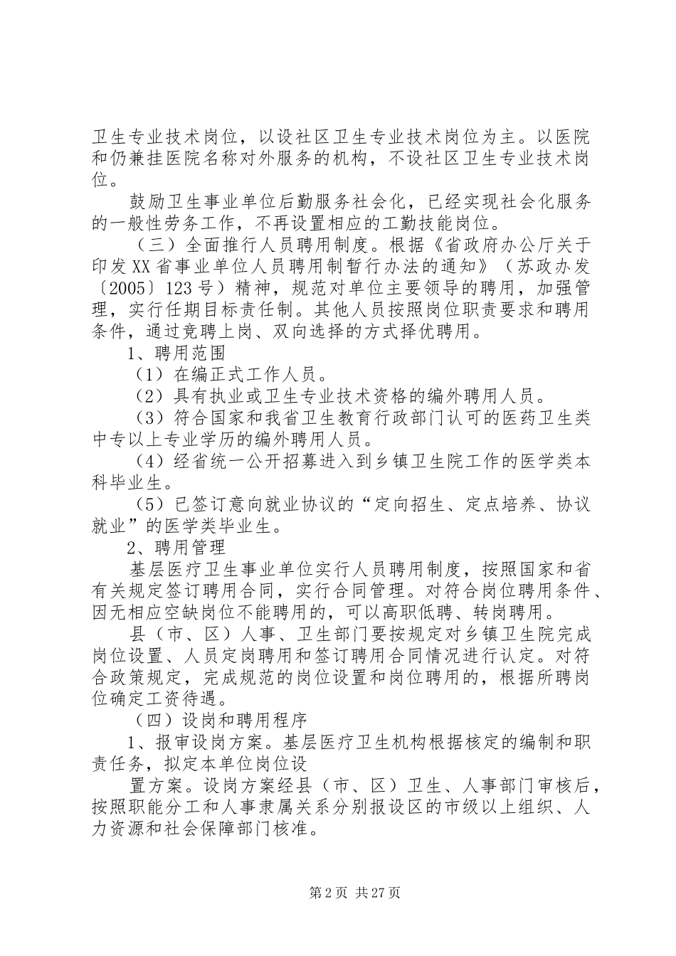 关于深化全省基层医疗卫生事业单位人事制度改革的指导意见5篇_第2页