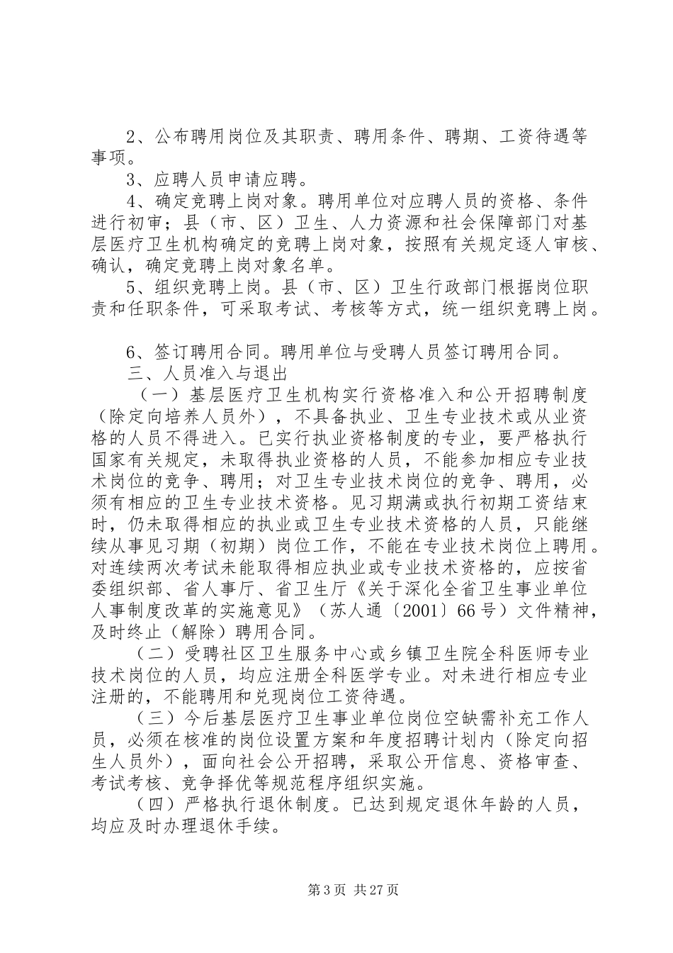 关于深化全省基层医疗卫生事业单位人事制度改革的指导意见5篇_第3页
