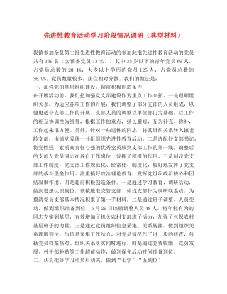 先进性教育活动学习阶段情况调研（典型材料） 
