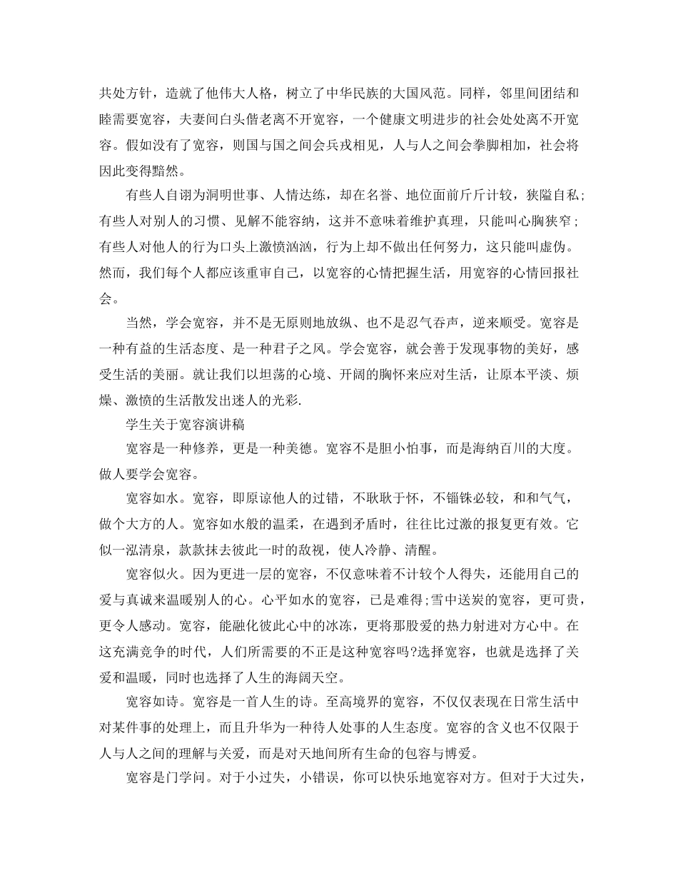 学生关于宽容演讲稿 _第2页